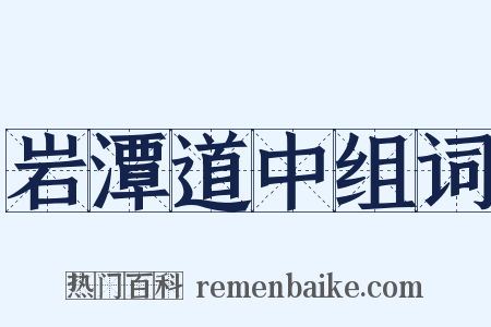 岩潭道中组词是什么意思的图片